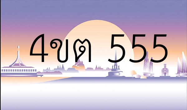 4ขต 555